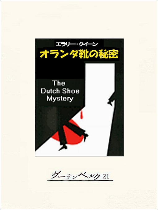 エラリー・クイーン作のオランダ靴の秘密の作品詳細 - 貸出可能